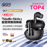 QCY N60 入耳式主动降噪-56dB自适应蓝牙耳机 Hi-Res小金标认证复合膜同轴双动圈快充超频宽 午夜黑