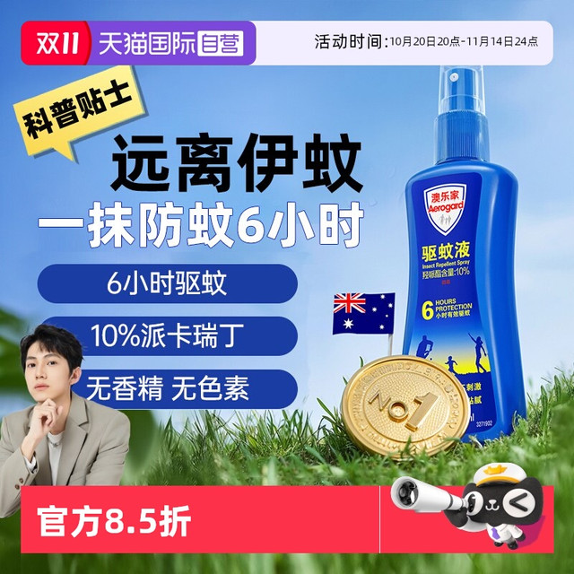 Aerogard 有效期27/4澳乐家驱蚊液花露水驱蚊喷雾母婴驱蚊宠物友好