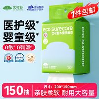 优可舒 EcosureCare 洗脸巾 150抽1包（20*15cm）