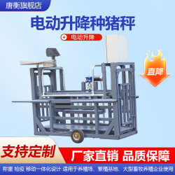 JK饭 唐衡猪牛羊加厚控制杆笼秤养殖用过道秤可移动围栏秤电子小型磅秤电子秤
