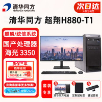 清华同方 超翔H880-T1国产化工作站台式机电脑主机 定制：海光3350 16G内存丨512G内存丨