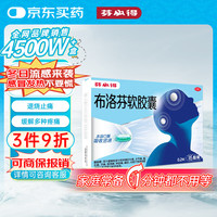 芬必得 布洛芬软胶囊0.2g*16粒 退烧抗炎 缓解头痛关节痛牙痛痛经迅速吸收