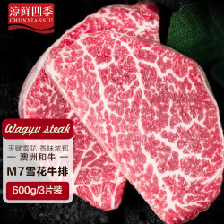 淳鲜四季 FRESH·FOUR SEASONS 澳洲M7和牛原切牛排600g（3片装）雪花牛肉生鲜食材 谷饲600天+