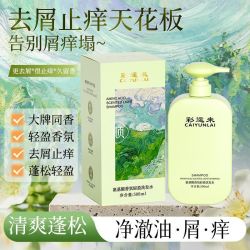 彩运来 持久留香 氨基酸洗发水