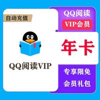 QQ阅读 VIP会员年卡