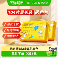 88VIP：涤尚 104片涤尚防串色洗衣片衣服衣物防止染色母片洗衣机隔色纸洗衣纸