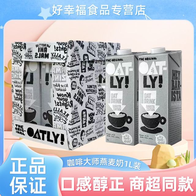 OATLY 噢麦力 燕麦奶咖啡大师燕麦奶1L咖啡伴侣噢麦力早餐奶