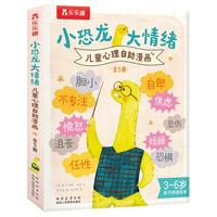 儿童心理漫画 小恐龙大情绪儿童心理自助漫画5册 情绪管理绘本  小恐龙大情绪