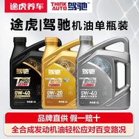 百亿补贴：驾驰 途虎养车驾驰发动机润滑油全合成机油5W305W40SP级单瓶机油4L1L装