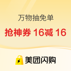 美团闪购万物抽免单，精选好物0元到手！