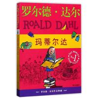 《罗尔德·达尔作品典藏：玛蒂尔达》