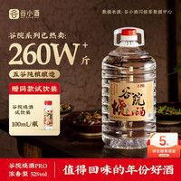 谷小酒 谷院烧酒52度桶装高度浓香型白酒十斤5L泡药酒 52度 5L 1桶