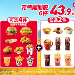 KFC 肯德基 到手6件 元气随心配