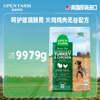 Open Farm 可溯源慢生长高营养 火鸡鸡肉无谷犬粮 9.97KG/袋