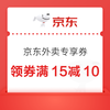 京东外卖满15减10/11-10/10-7等叠加满4减3神券，最高满20减15