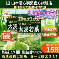 山本汉方 乳酸菌高膳食纤维代餐大麦苗粉2盒