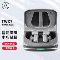 铁三角 ATH-TWX7 真无线入耳式主动降噪蓝牙耳机 灰色