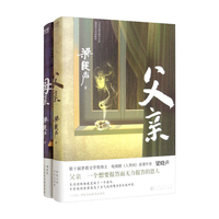 梁晓声作品:父亲+母亲(第十届茅盾文学奖得主、电视剧《人世间》作者梁晓声亲情力作)套装