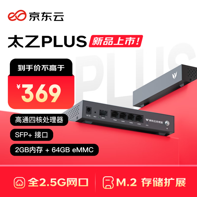 京东云 无线宝ER2 太乙plus 有线路由器 全2.5G网口 千万兆SFP+接口M.2硬