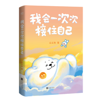 我会一次次接住自己 温暖百万读者的元气小狗“云云狗”第二部漫画故事集！ 接好运贴纸x 6 +小狗专属签章 + 28℃温感明信片