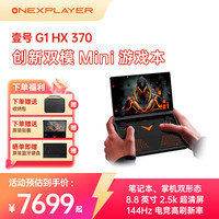壹号本 OneXPlayer G1 mini 8.8英寸迷你笔记本AMD AI9 HX 370/8840U掌上电脑
