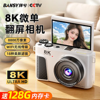 伴兮 高清微单相机翻转屏8K数码相机ccd替代学生高中生自拍入门照相机旅游高像素可传手机vlog卡片机