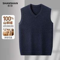 SHANSHAN杉杉100%山羊绒男2025冬季商务时尚V领男士无袖针织毛衣打底内搭 藏青色 2XL /185