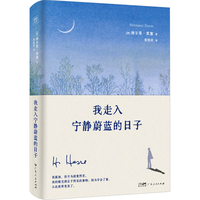 我走入宁静蔚蓝的日子 诺贝尔文学得主赫尔曼·黑塞诗画文集