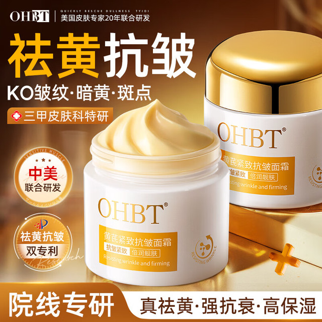 OHBT 黄芪霜60g 抗皱面霜紧致修复淡化细纹保湿补水改善暗沉提亮肤色 国货黄芪霜