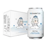 Yocharm 云臣 肆無精神 苏打汽水 百香果味 330ml*24罐