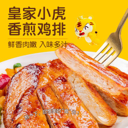 皇家小虎 香煎鸡排 4斤20片 口味可选