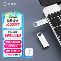 芯晶彩 USB3.0U盘 高速电脑优盘防水办公小巧迷你车载系统音乐音响个性刻字LOGO招标投标用