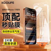 KOOLIFE 适用 苹果iPhone17Promax钢化膜手机保护贴膜康宁全覆盖防摔指纹无尘仓