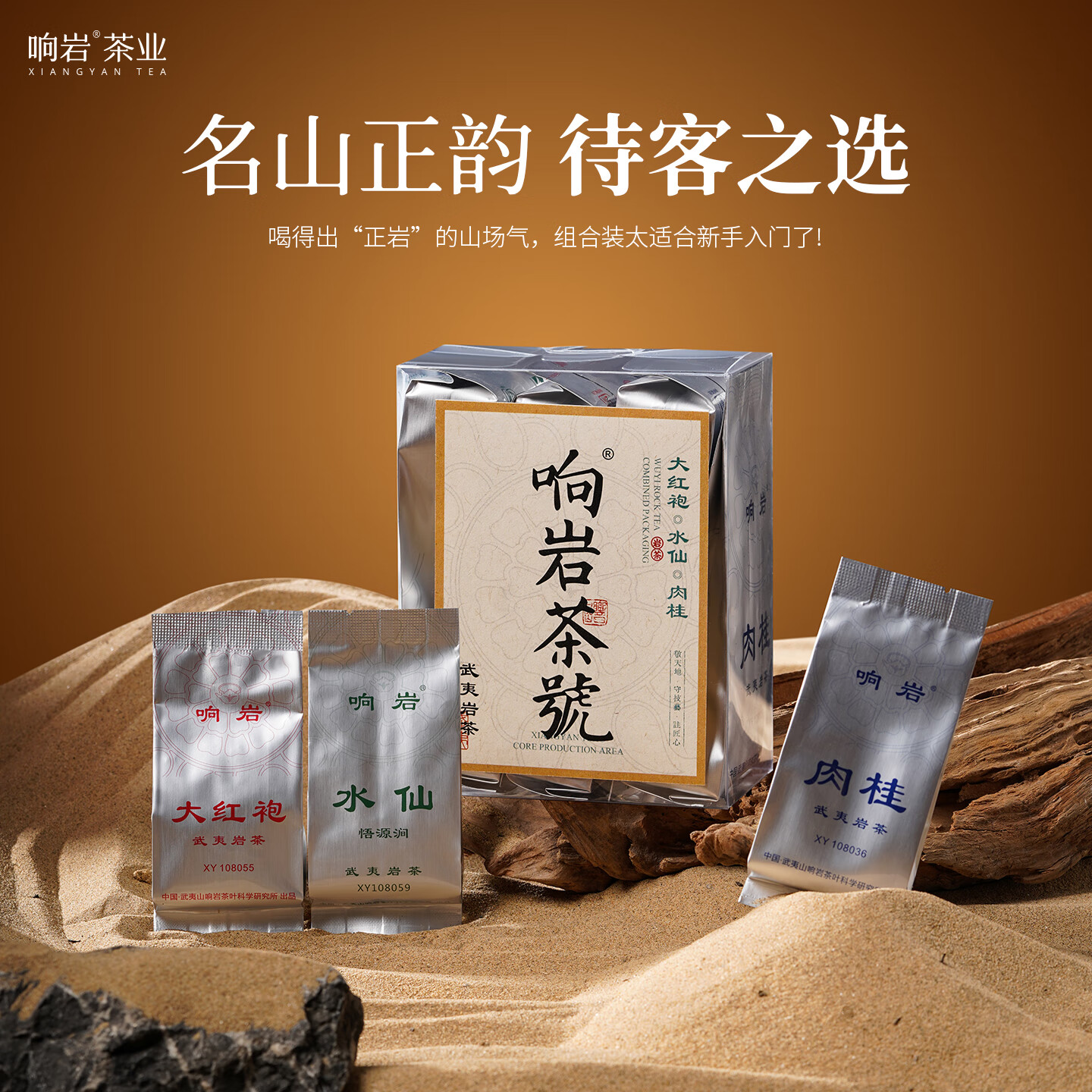 响岩官方旗舰店武夷岩茶大红袍肉桂水仙岩茶组合装入门级乌龙茶口粮 响岩茶號组合装/