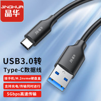 晶华 USB3.0转Type-C高速数据连接线  适用安卓小米华为手机电脑笔记本平板硬盘盒传输连 0.25米 U662A