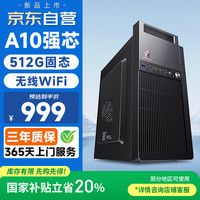 和谐号 办公商用台式机电脑主机组装整机（AMD A9升A10 16G 512G  WiFi 全国联保）