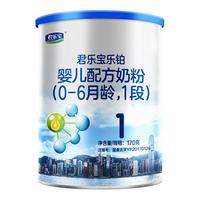 JUNLEBAO 君乐宝 乐铂系列 婴儿奶粉 国产版 1段 170g