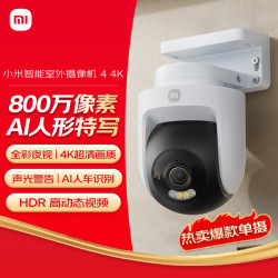 小米 Xiaomi 室外摄像机4 监控器360度无死角带夜视手机远程操控家用摄像头800万像素 4K超清画质 AI人车识别