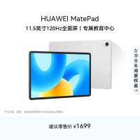 华为 HUAWEI MatePad 标准版华为平板电脑11.5英寸120Hz护眼全面屏学生学习娱乐平板8+128GB 冰霜银