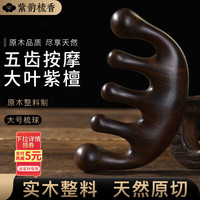 紫韵梳香 M-7 大叶紫檀木五齿穴位头部按摩经络梳子 女神三八妇女节礼物