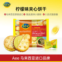 AEE 马来西亚迷你清新柠檬味夹心饼干218g办公儿童独立装休闲零食 柠檬夹心饼干