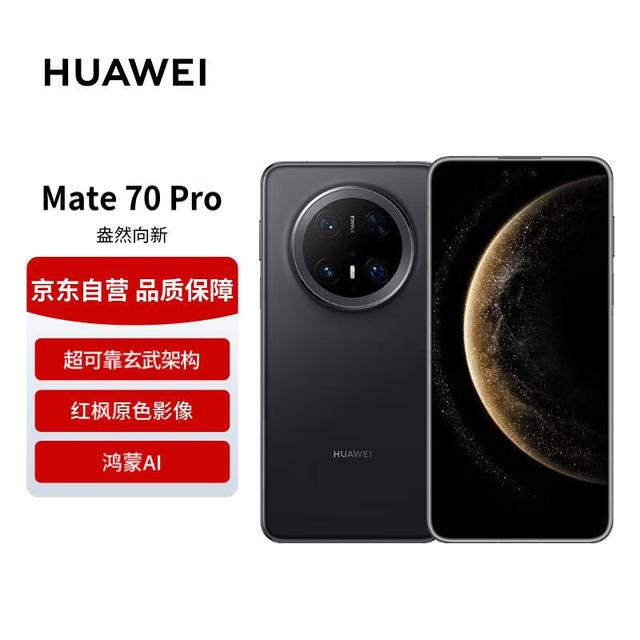 华为 HUAWEI Mate 70 Pro 5G手机 12GB+512GB 曜石黑