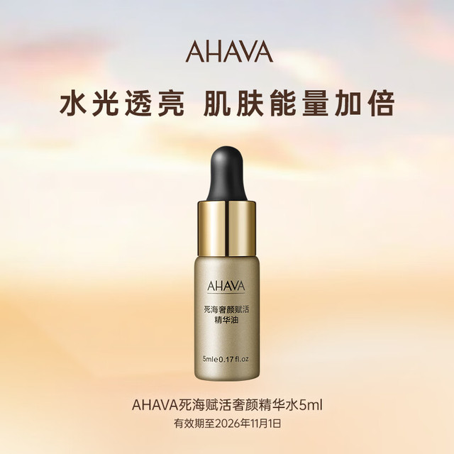 AHAVA 艾哈佛 死海赋活奢颜死海黄金油5ml护肤精华油