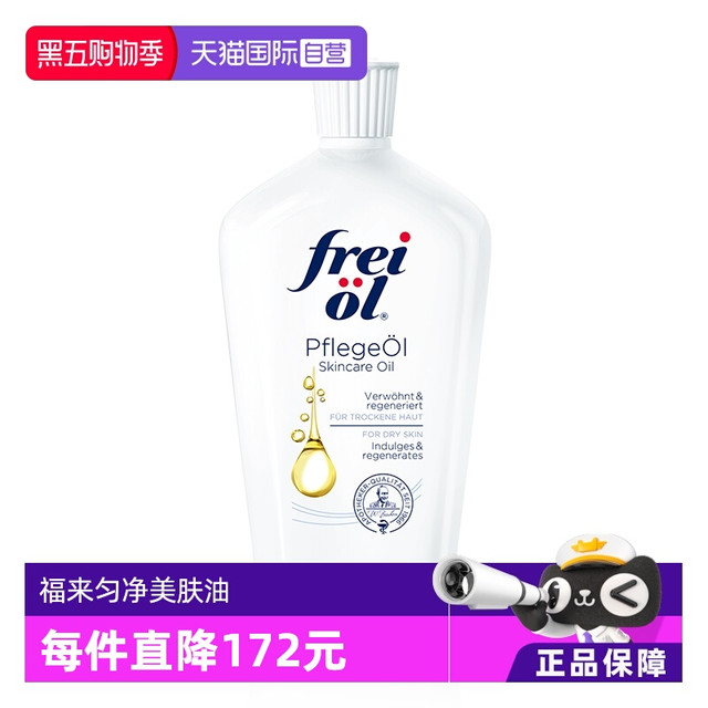 福来 freiol身体护理油  女士匀净美肤补水保湿精华油面部全身按摩精油125ml