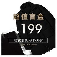 劲霸男装199元起秋冬外套男盲盒清仓特惠!数量有限! 199元福袋 160/42 165/44 170/46 175/48 180/50 185/52 190/54 195/56 200/58