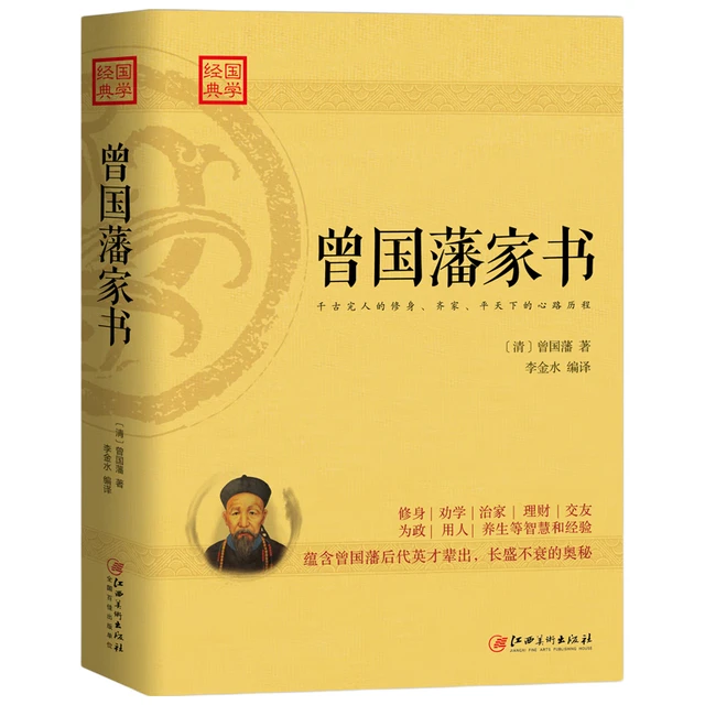 《经典国学·曾国藩家书》