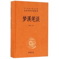 《中华经典名著全本全注全译丛书：梦溪笔谈》（三全本）
