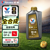 移动端、京东百亿补贴：Valvoline 金皇经典版 全合成机油 发动机润滑油 0W-20 SP级 GF-6 1L