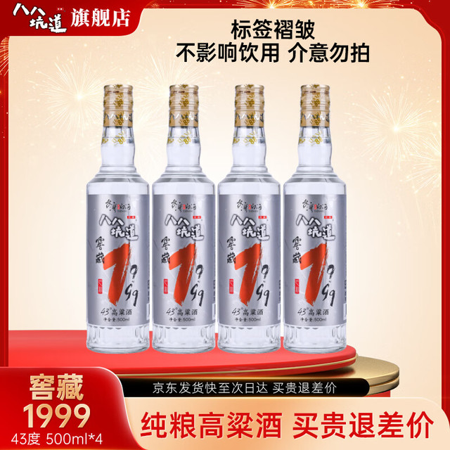 八八坑道 窖藏1999 43%vol 清香型白酒 500ml*4瓶