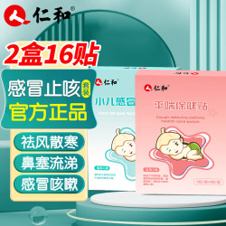 仁和 官方感冒贴宝宝风寒 缓解婴幼儿童降温受凉穴位贴 感冒贴*1+止咳贴*1 8贴/盒感冒咳嗽